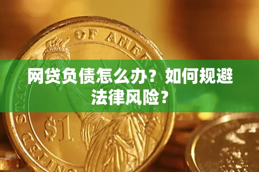 北京网贷负债怎么办？如何规避法律风险？