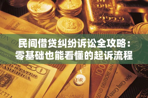 北京民间借贷纠纷诉讼全攻略:零基础也能看懂的起诉流程与证据整理指南 北京民间借贷纠纷诉讼全攻略:零基础也能看懂的起诉流程与证据整理指南