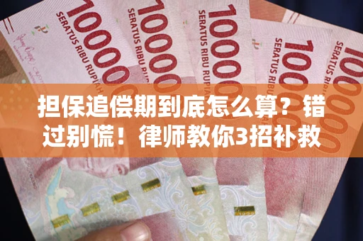 北京担保追偿期到底怎么算？错过别慌！律师教你3招补救