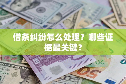 北京借条纠纷怎么处理？哪些证据最关键？