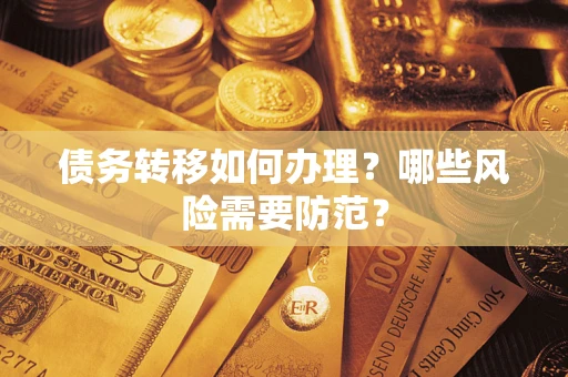 北京债务转移如何办理？哪些风险需要防范？