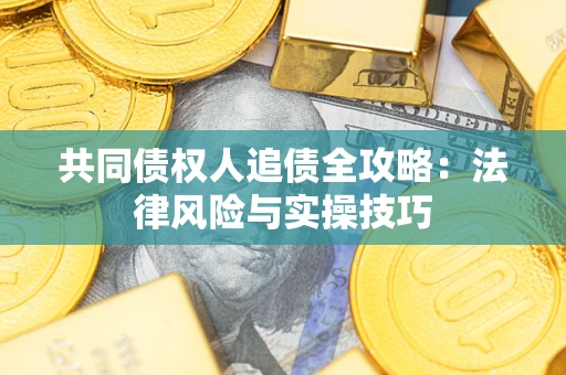 北京共同债权人追债全攻略：法律风险与实操技巧