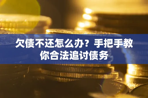 北京欠债不还怎么办？手把手教你合法追讨债务