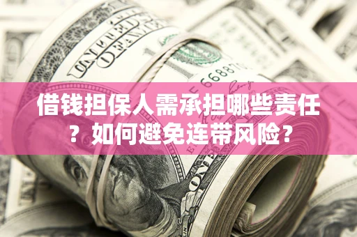 北京借钱担保人需承担哪些责任？如何避免连带风险？