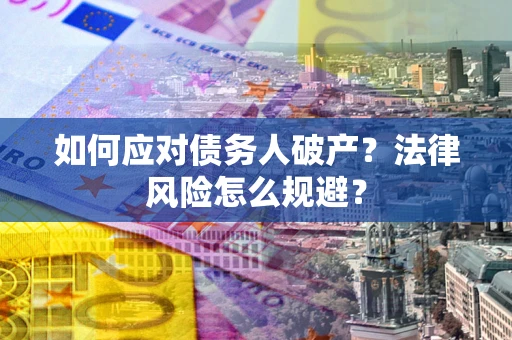 北京如何应对债务人破产？法律风险怎么规避？