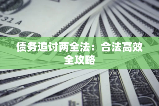 北京债务追讨两全法：合法高效全攻略