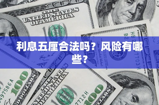 北京利息五厘合法吗？风险有哪些？