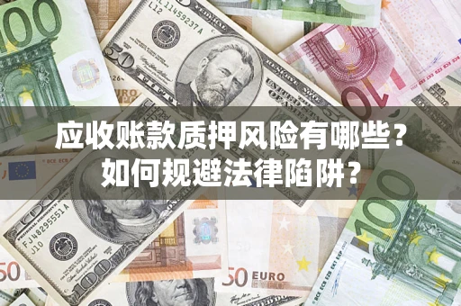 北京应收账款质押风险有哪些？如何规避法律陷阱？