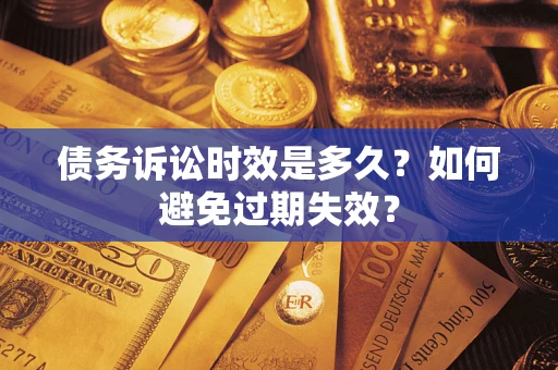 北京债务诉讼时效是多久？如何避免过期失效？