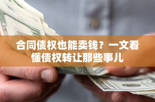 北京合同债权也能卖钱？一文看懂债权转让那些事儿