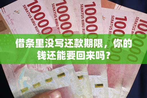 北京借条里没写还款期限，你的钱还能要回来吗？