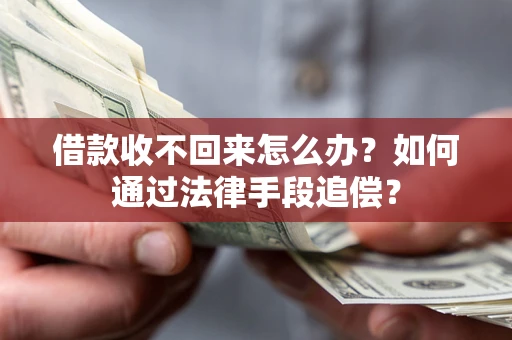 北京借款收不回来怎么办？如何通过法律手段追偿？