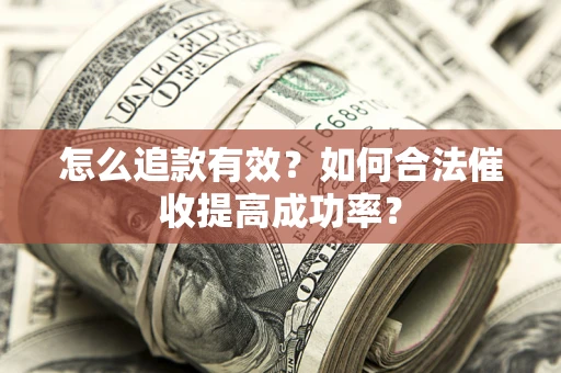 北京怎么追款有效？如何合法催收提高成功率？