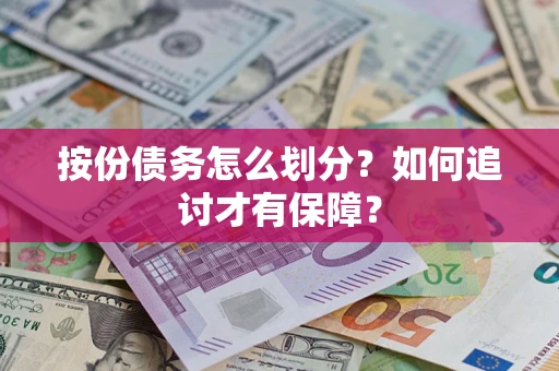 北京按份债务怎么划分？如何追讨才有保障？