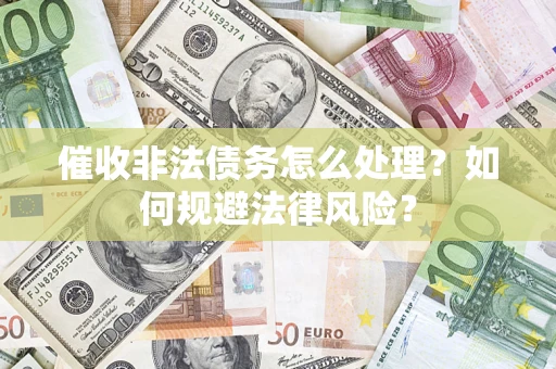 北京催收非法债务怎么处理？如何规避法律风险？