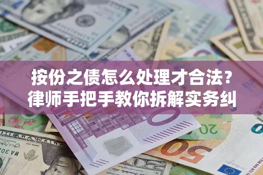 北京按份之债怎么处理才合法？律师手把手教你拆解实务纠纷