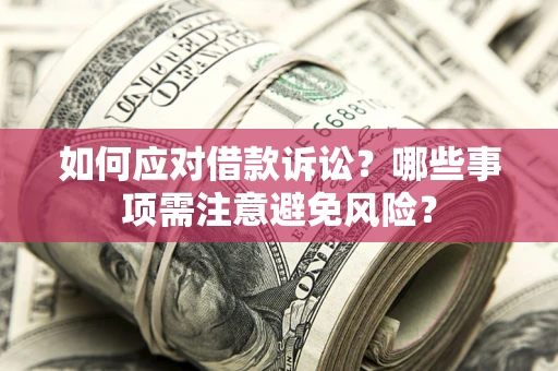 北京如何应对借款诉讼？哪些事项需注意避免风险？