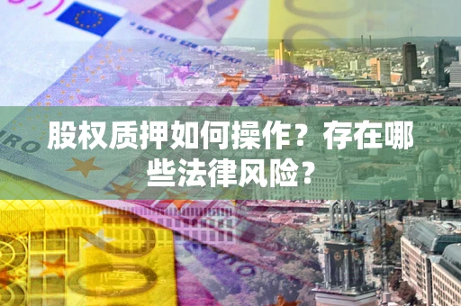 北京股权质押如何操作？存在哪些法律风险？
