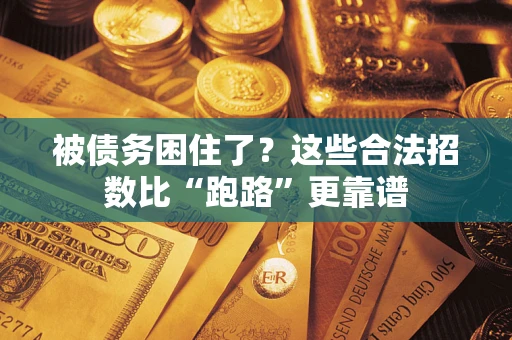 北京被债务困住了？这些合法招数比“跑路”更靠谱