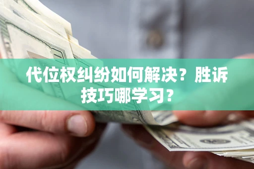 北京代位权纠纷如何解决？胜诉技巧哪学习？