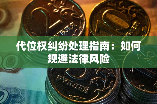 北京代位权纠纷处理指南:如何规避法律风险 北京代位权纠纷处理指南:如何规避法律风险