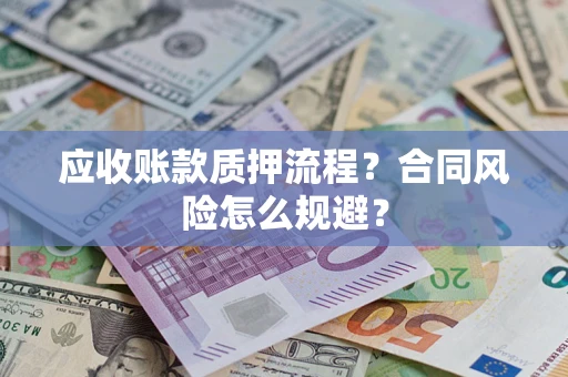北京应收账款质押流程？合同风险怎么规避？