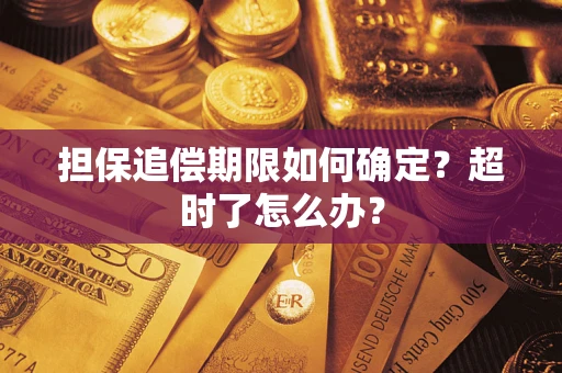 北京担保追偿期限如何确定？超时了怎么办？