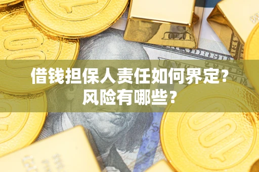 北京借钱担保人责任如何界定?风险有哪些? 北京借钱担保人责任如何界定?风险有哪些?