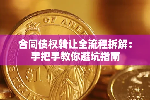 北京合同债权转让全流程拆解：手把手教你避坑指南