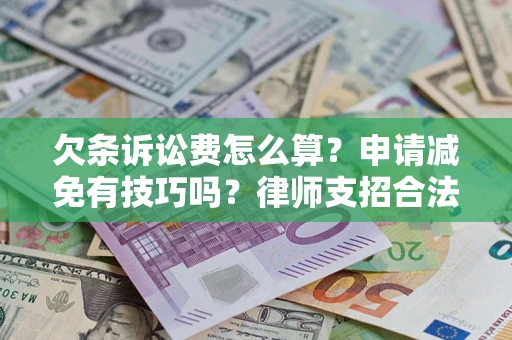 北京欠条诉讼费怎么算？申请减免有技巧吗？律师支招合法省钱