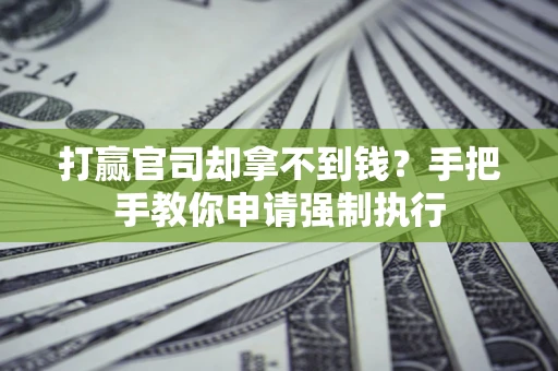 北京打赢官司却拿不到钱？手把手教你申请强制执行
