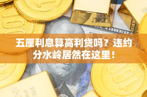 北京五厘利息算高利贷吗？违约分水岭居然在这里！
