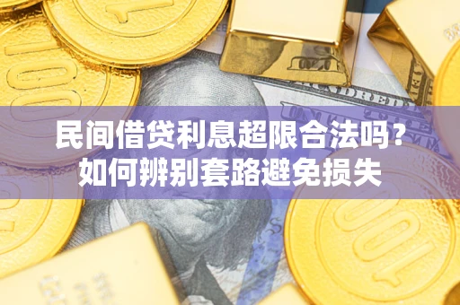 北京民间借贷利息超限合法吗？如何辨别套路避免损失