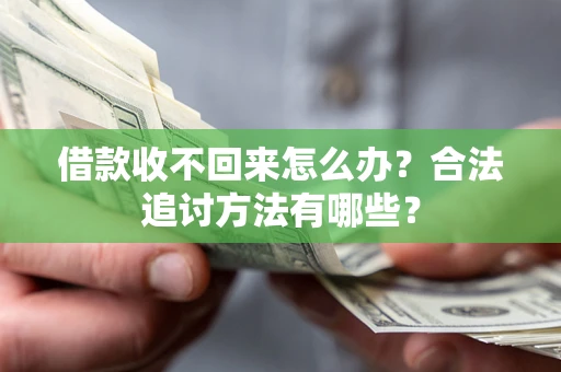 北京借款收不回来怎么办？合法追讨方法有哪些？