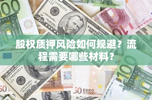 北京股权质押风险如何规避？流程需要哪些材料？