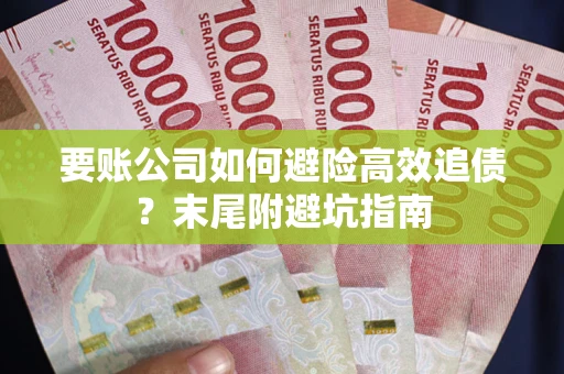 北京要账公司如何避险高效追债？末尾附避坑指南
