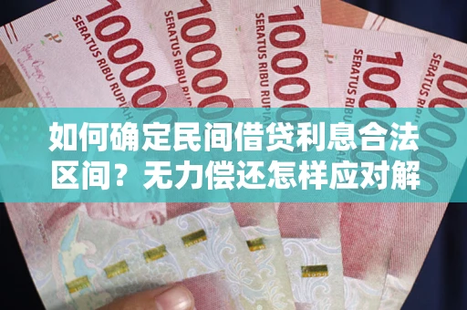 北京如何确定民间借贷利息合法区间？无力偿还怎样应对解决法门？