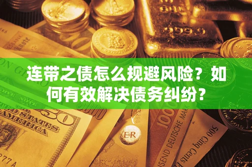 北京连带之债怎么规避风险？如何有效解决债务纠纷？