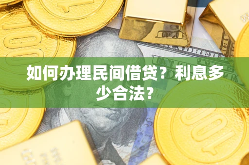 北京如何办理民间借贷？利息多少合法？