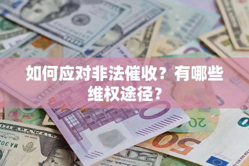 北京如何应对非法催收？有哪些维权途径？