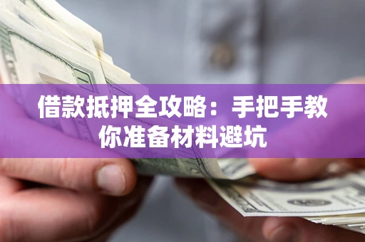 北京借款抵押全攻略：手把手教你准备材料避坑