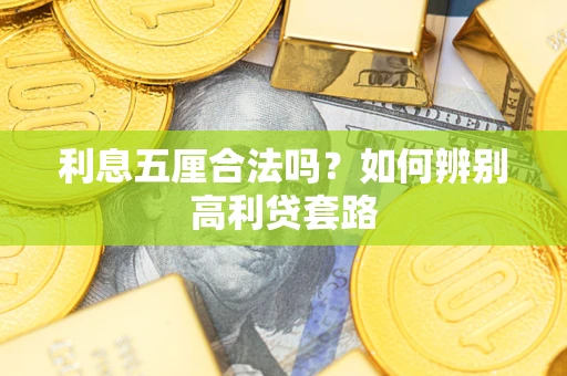 北京利息五厘合法吗？如何辨别高利贷套路