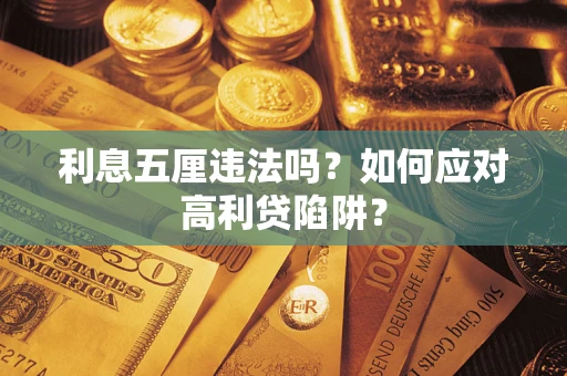 北京利息五厘违法吗？如何应对高利贷陷阱？