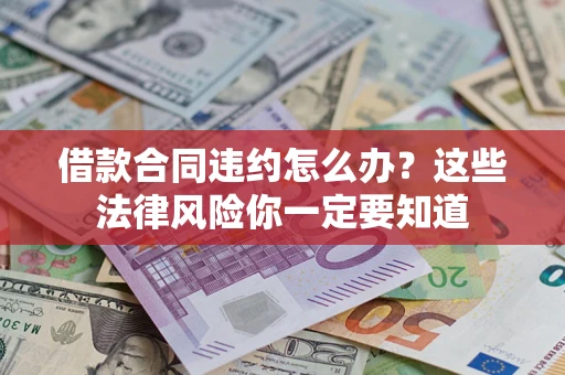 北京借款合同违约怎么办？这些法律风险你一定要知道