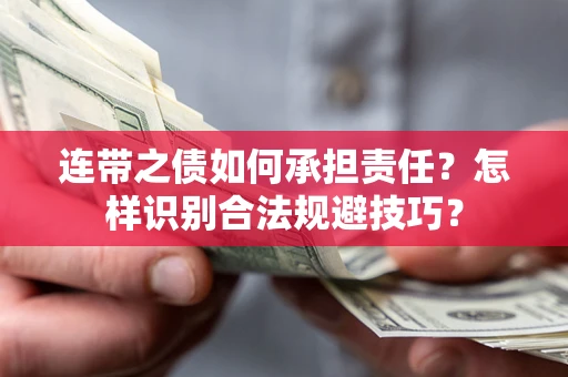 北京连带之债如何承担责任？怎样识别合法规避技巧？