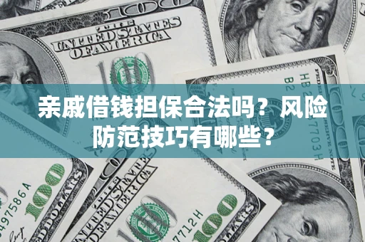 北京亲戚借钱担保合法吗？风险防范技巧有哪些？