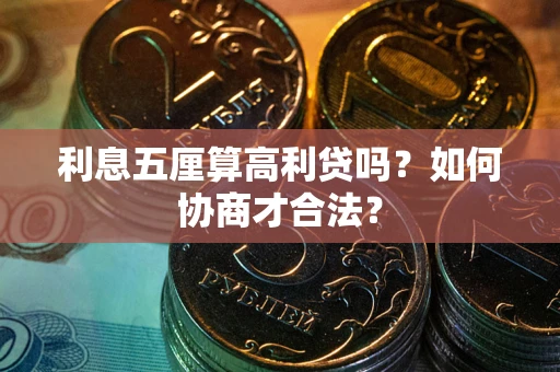 北京利息五厘算高利贷吗？如何协商才合法？