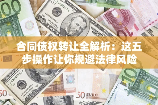 北京合同债权转让全解析：这五步操作让你规避法律风险