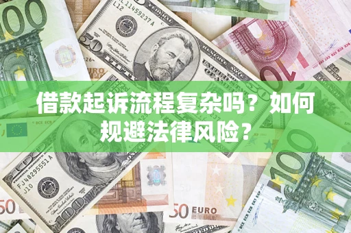 北京借款起诉流程复杂吗？如何规避法律风险？