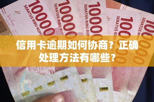 北京信用卡逾期如何协商？正确处理方法有哪些？